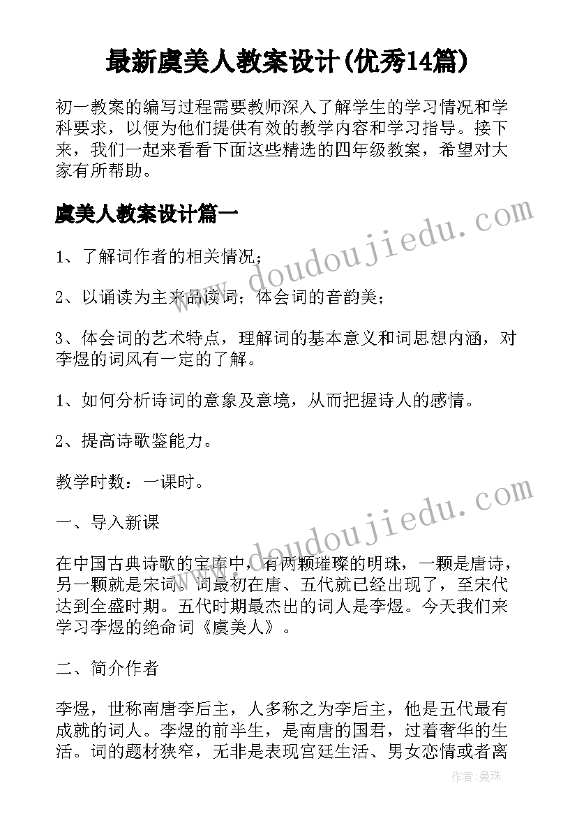 最新虞美人教案设计(优秀14篇)