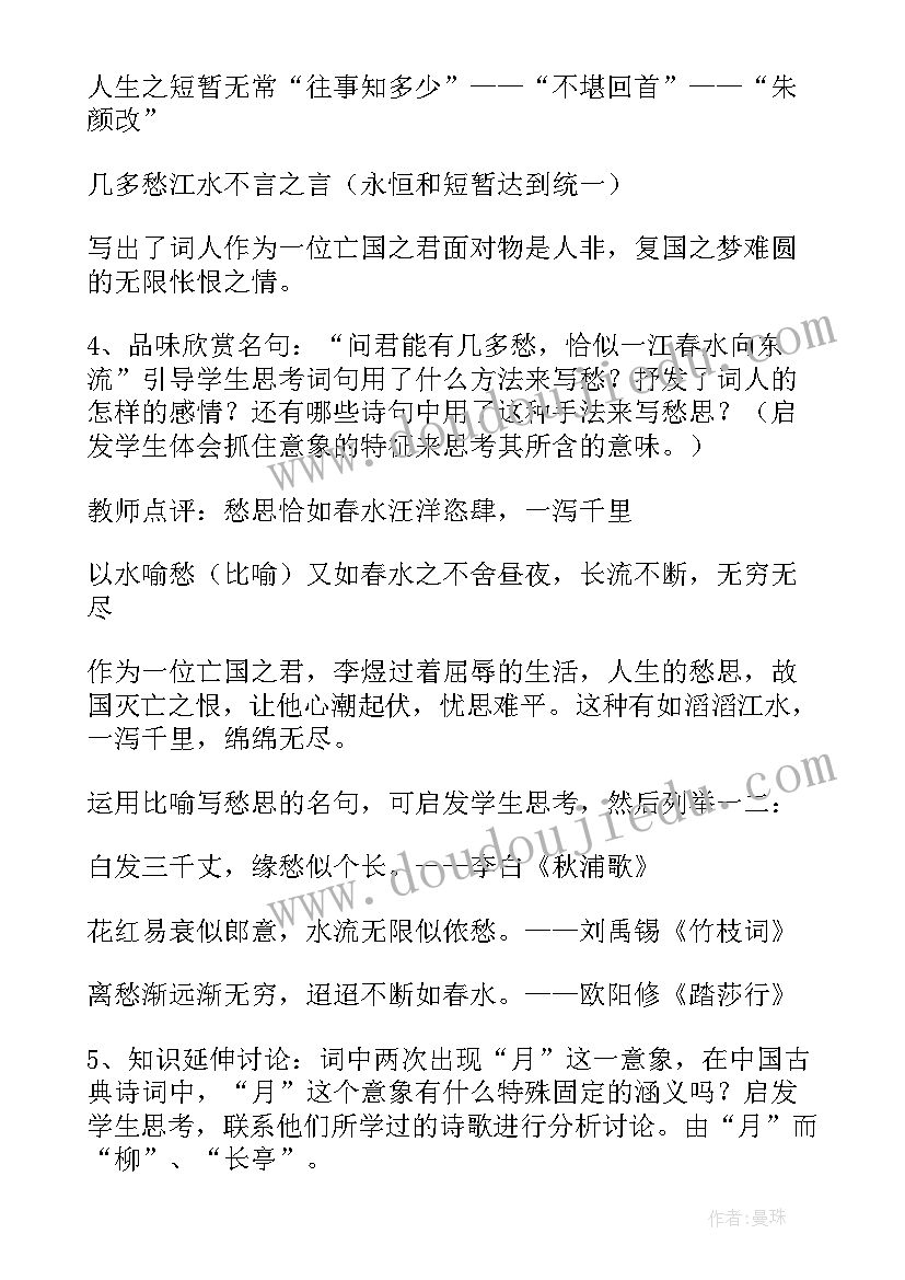 最新虞美人教案设计(优秀14篇)