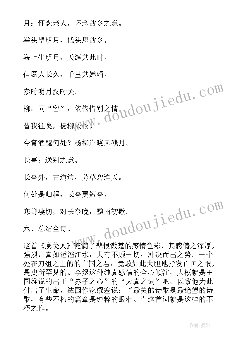 最新虞美人教案设计(优秀14篇)