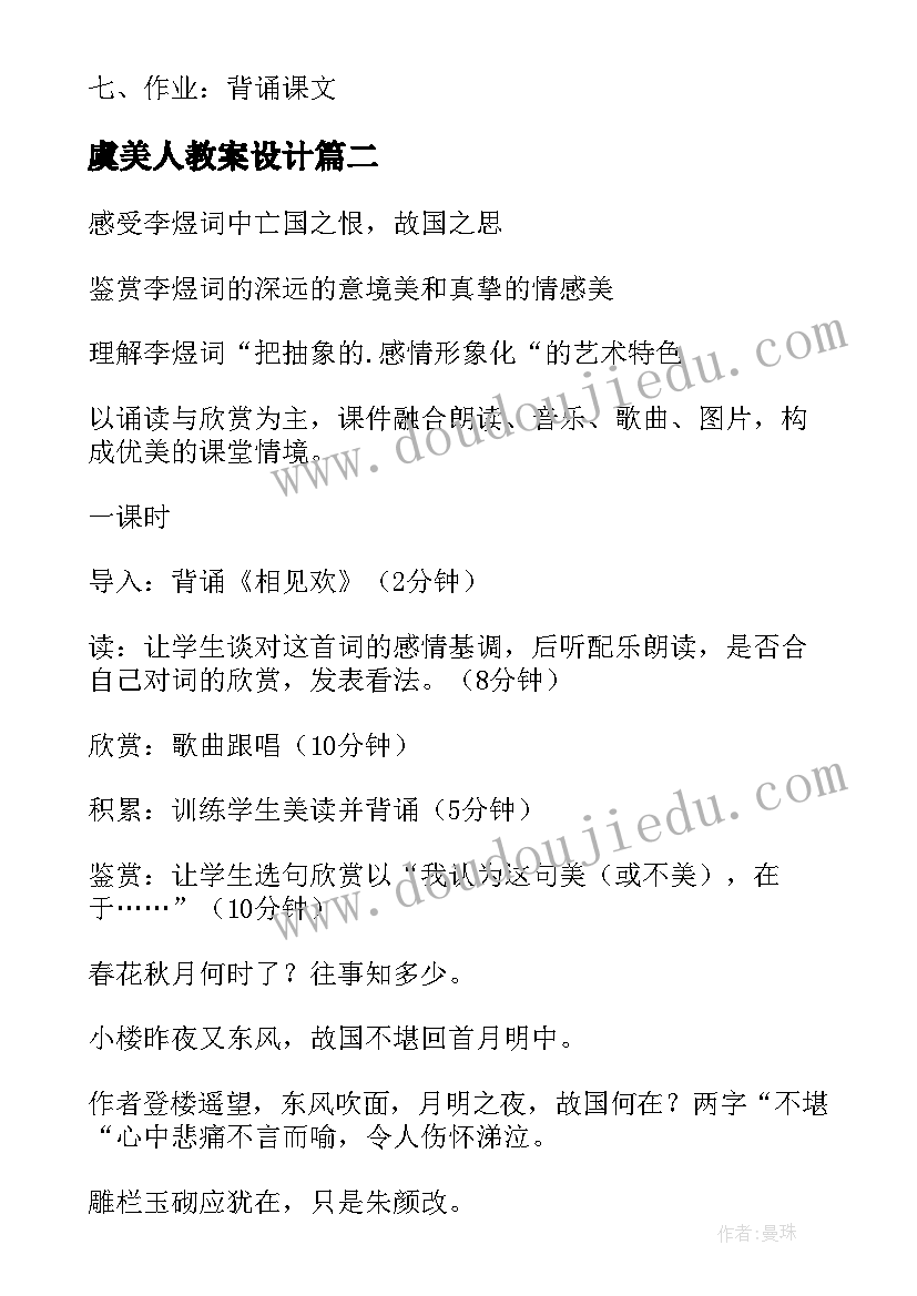 最新虞美人教案设计(优秀14篇)