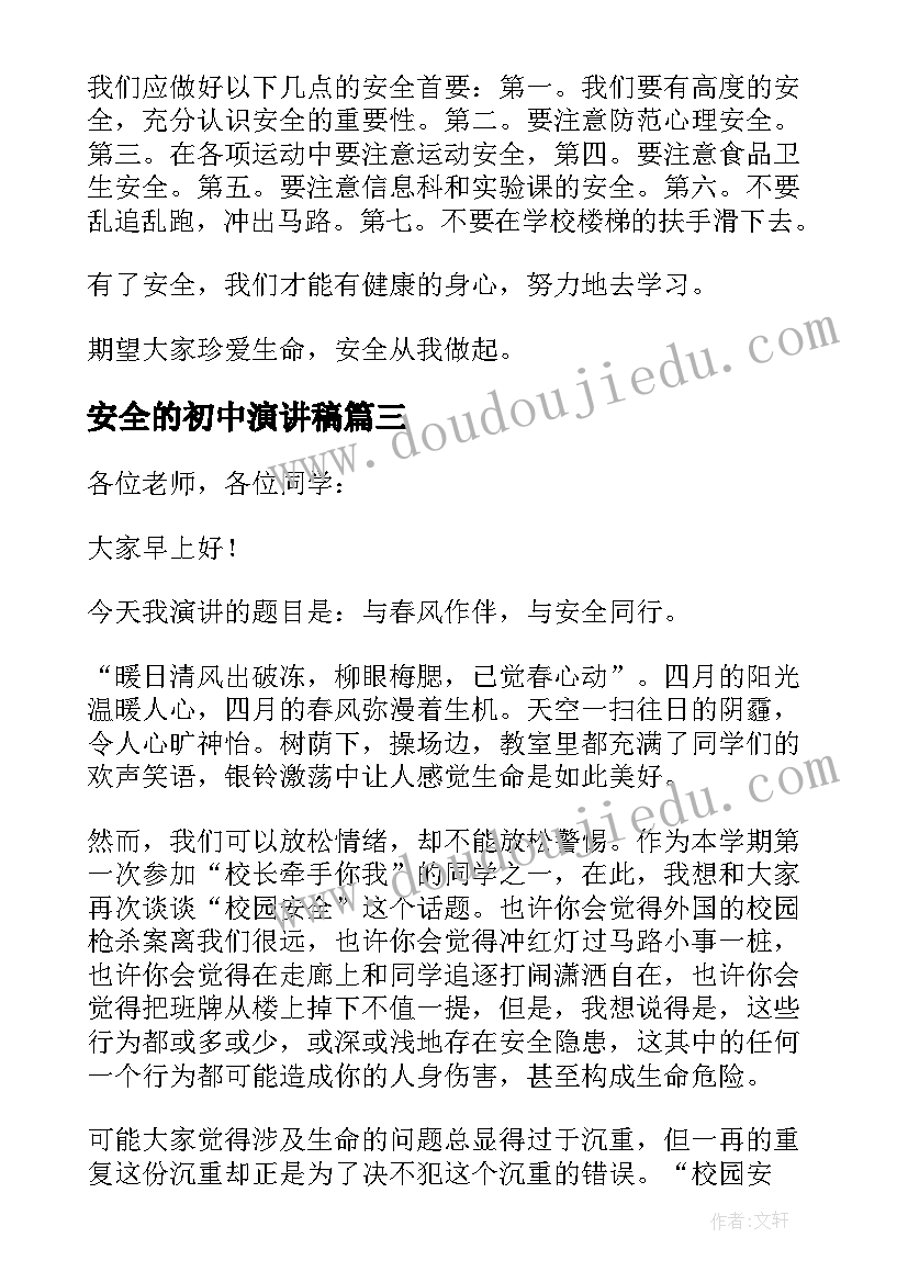 安全的初中演讲稿(实用17篇)