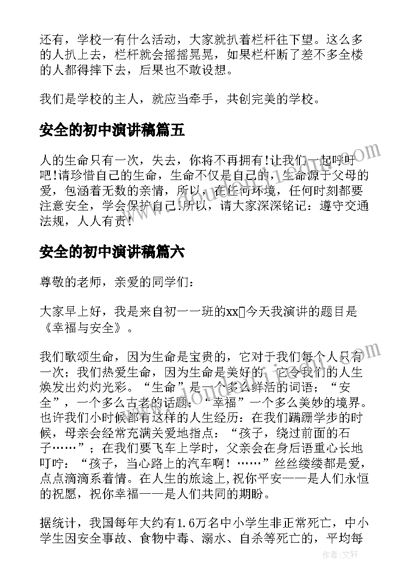 安全的初中演讲稿(实用17篇)