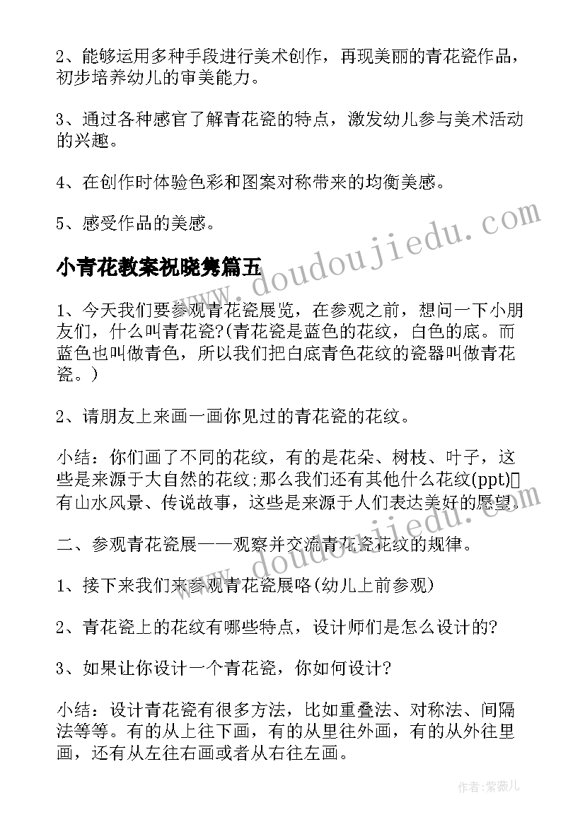 最新小青花教案祝晓隽(通用8篇)