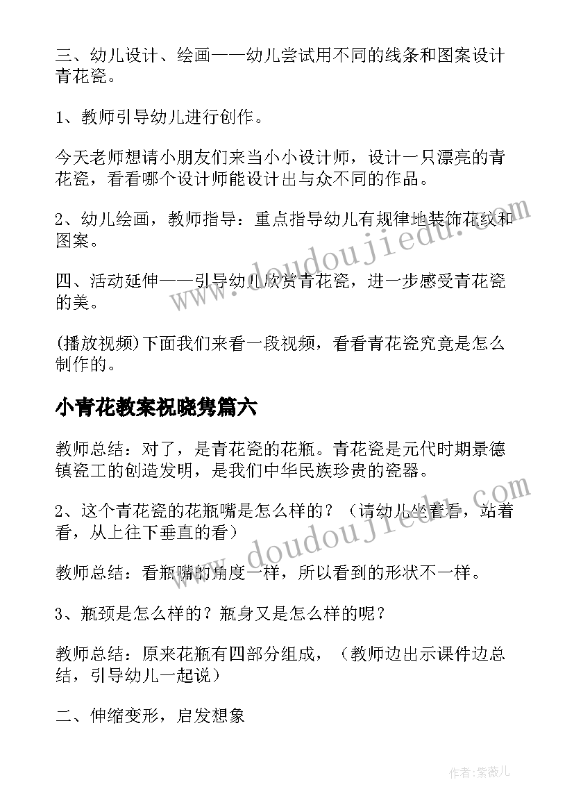 最新小青花教案祝晓隽(通用8篇)