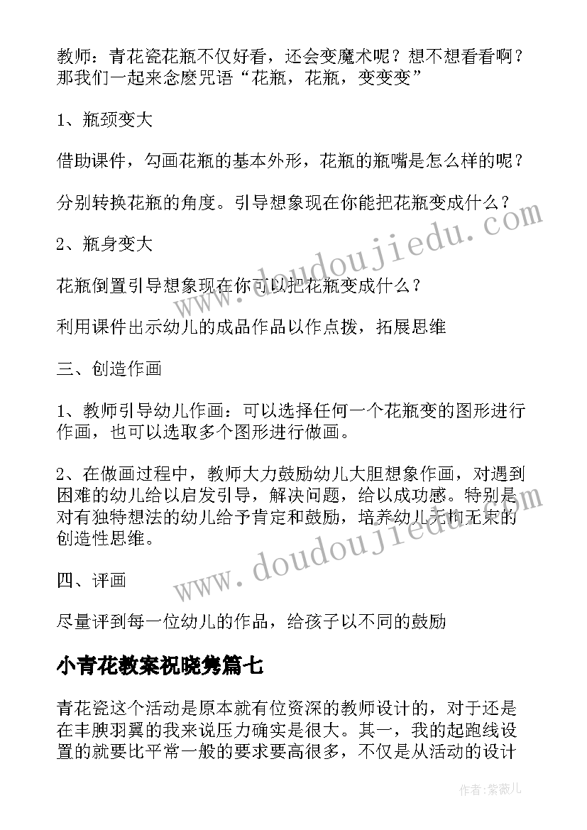 最新小青花教案祝晓隽(通用8篇)