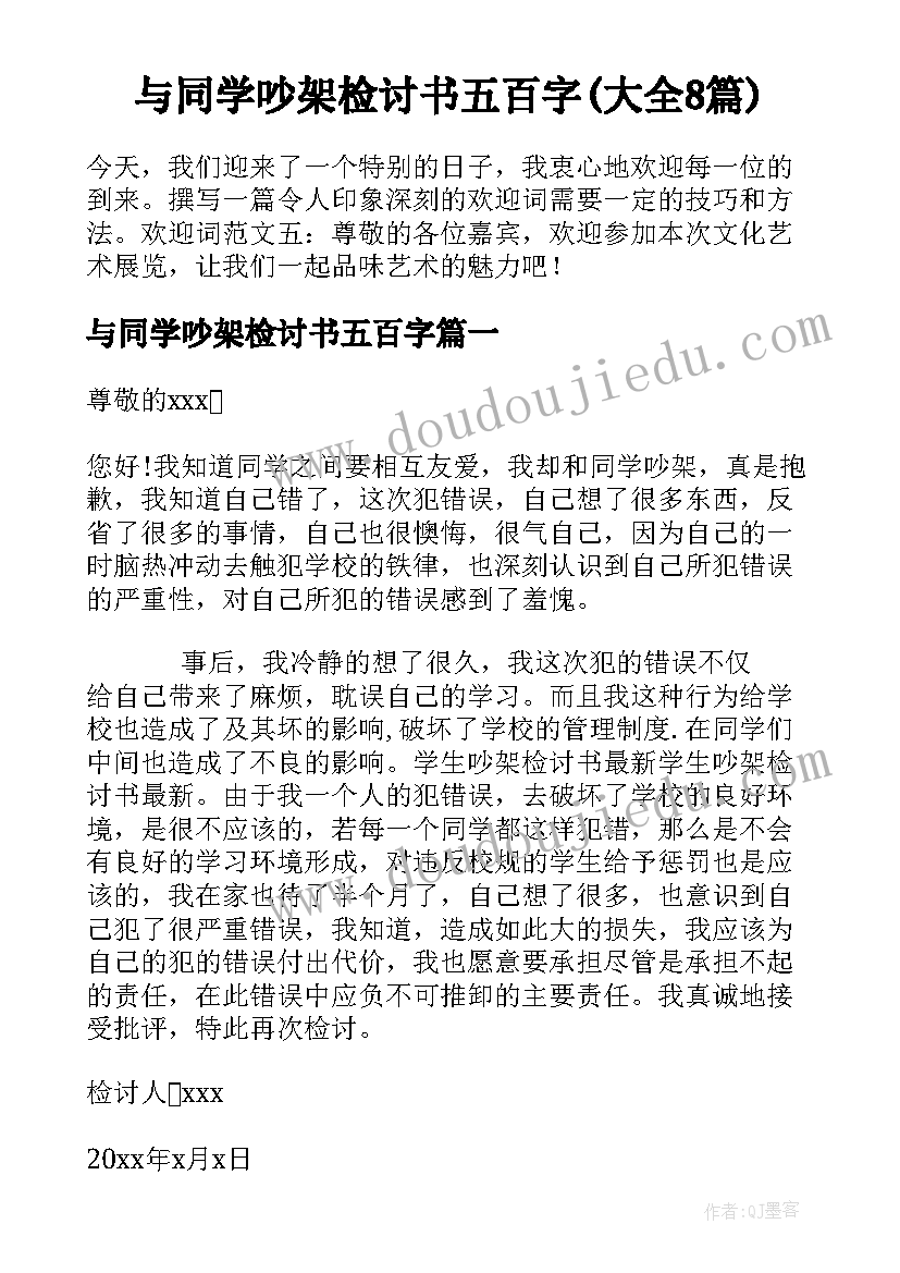 与同学吵架检讨书五百字(大全8篇)