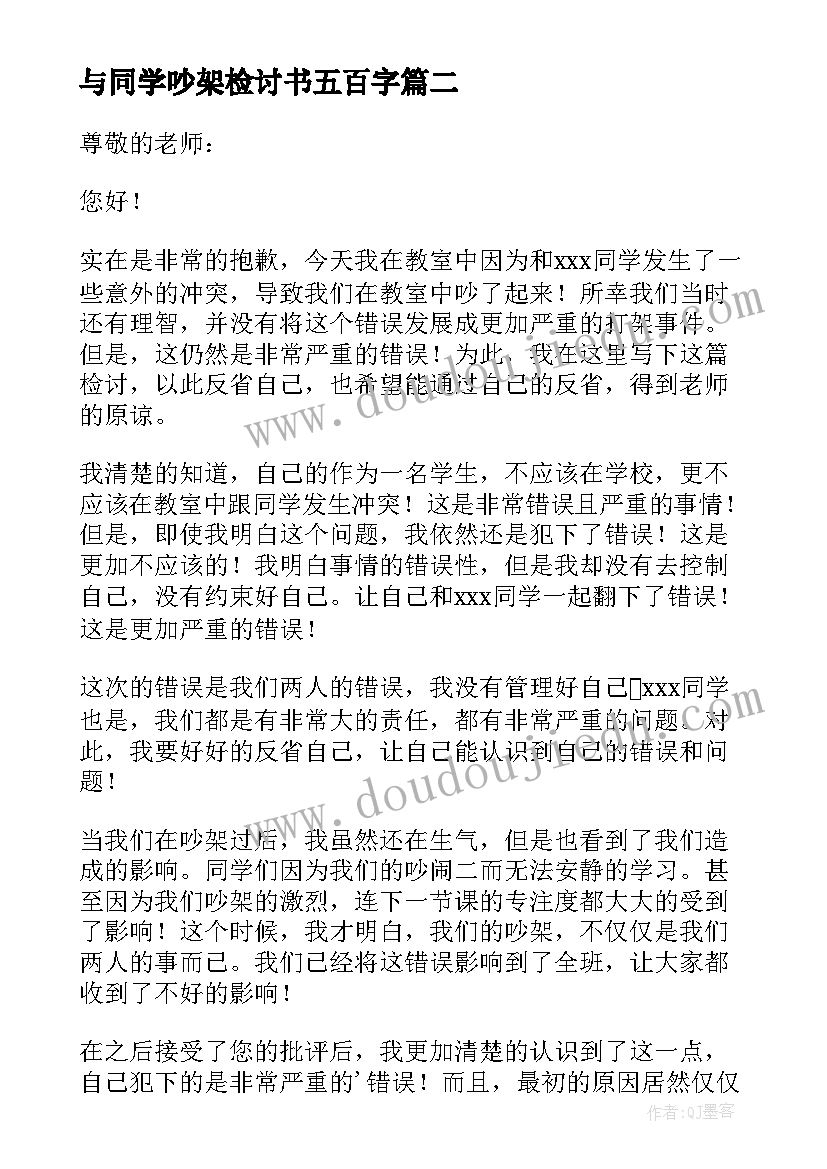 与同学吵架检讨书五百字(大全8篇)