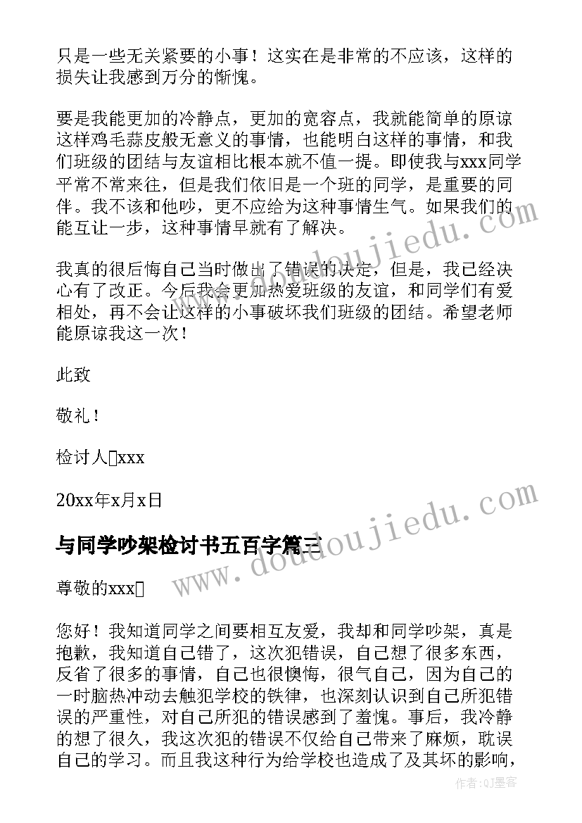 与同学吵架检讨书五百字(大全8篇)