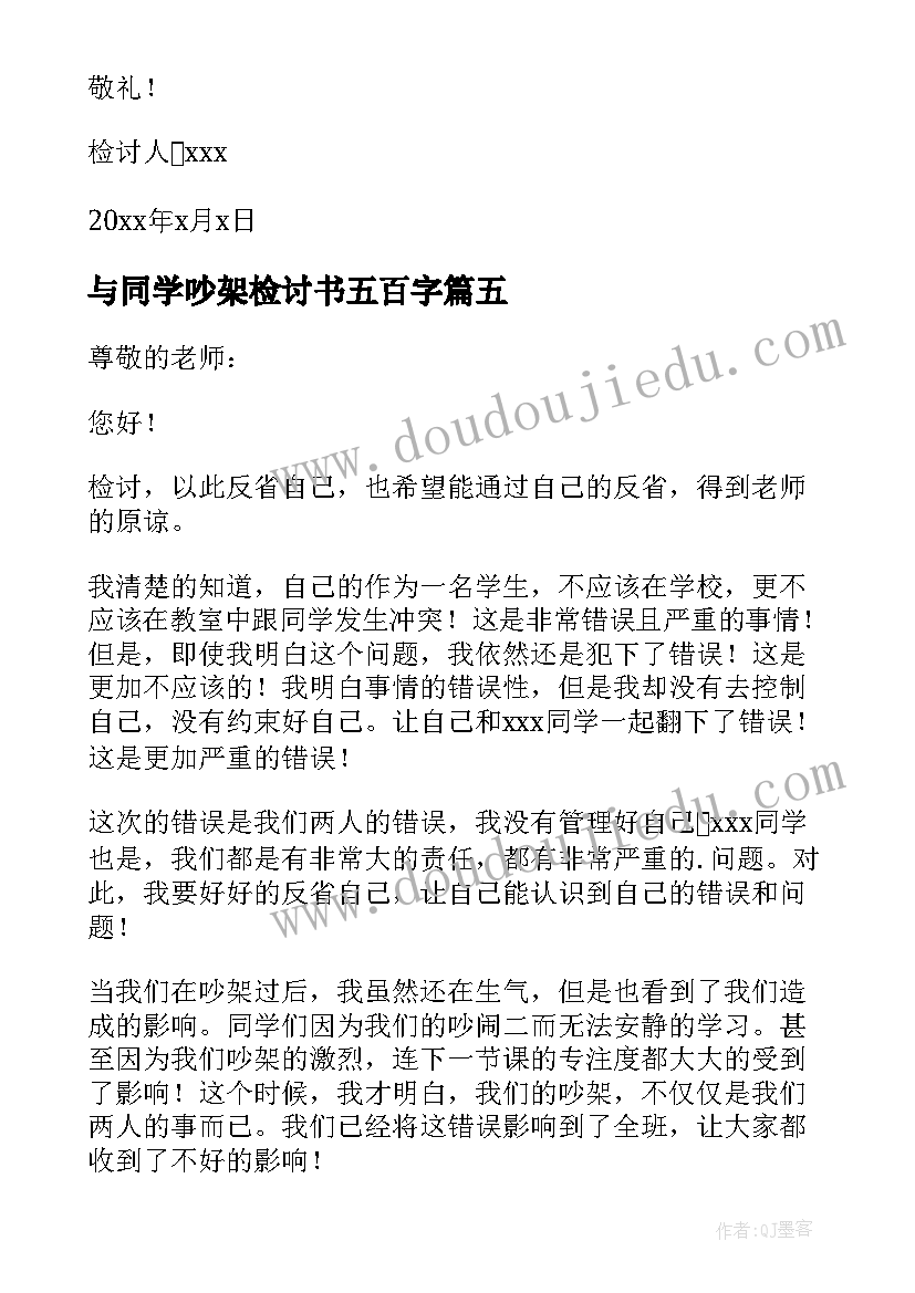 与同学吵架检讨书五百字(大全8篇)