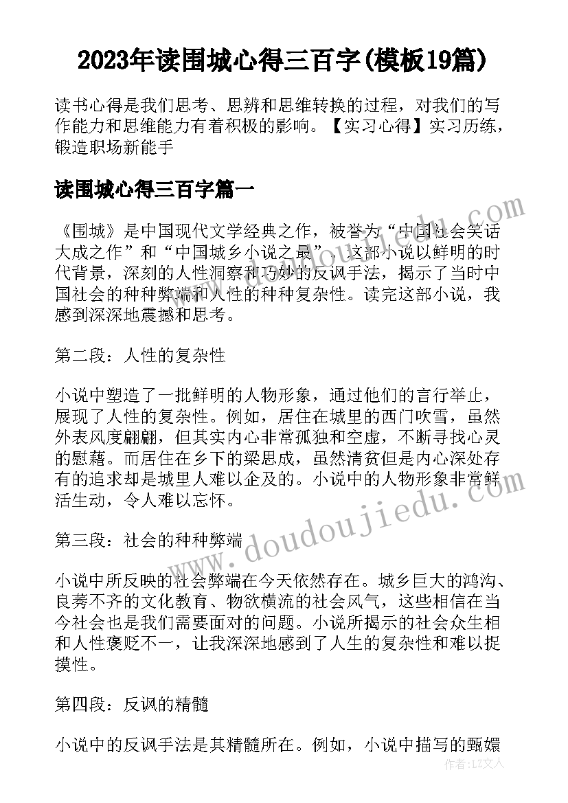 2023年读围城心得三百字(模板19篇)