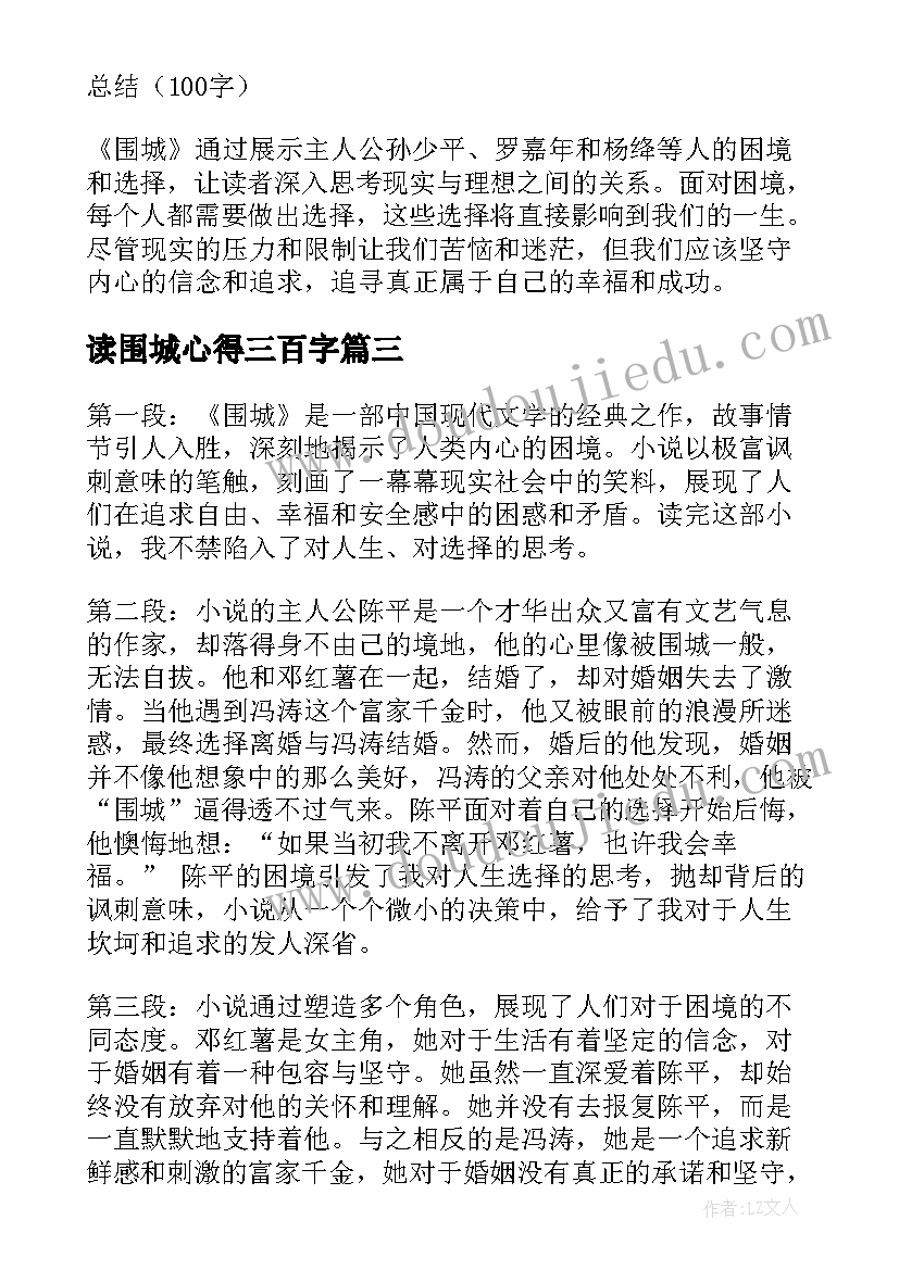 2023年读围城心得三百字(模板19篇)