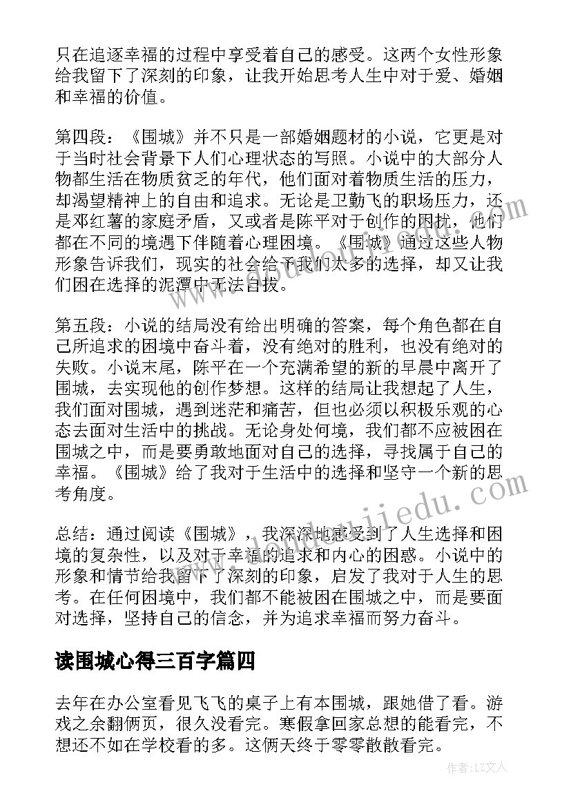 2023年读围城心得三百字(模板19篇)