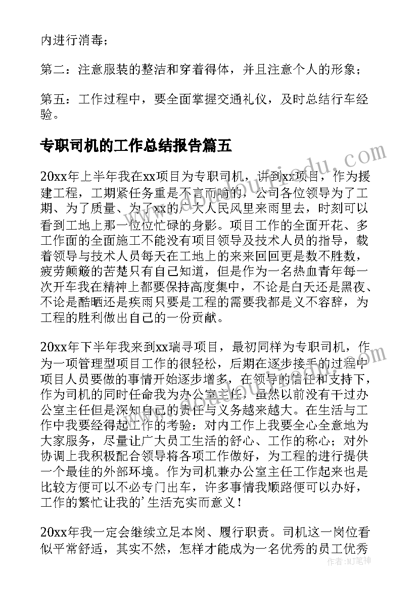 最新专职司机的工作总结报告 专职司机工作总结(模板8篇)