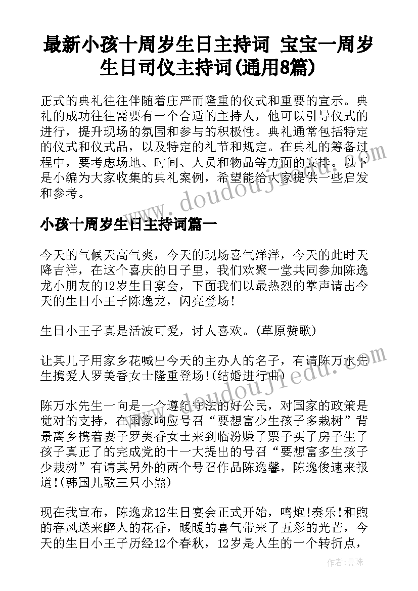 最新小孩十周岁生日主持词 宝宝一周岁生日司仪主持词(通用8篇)