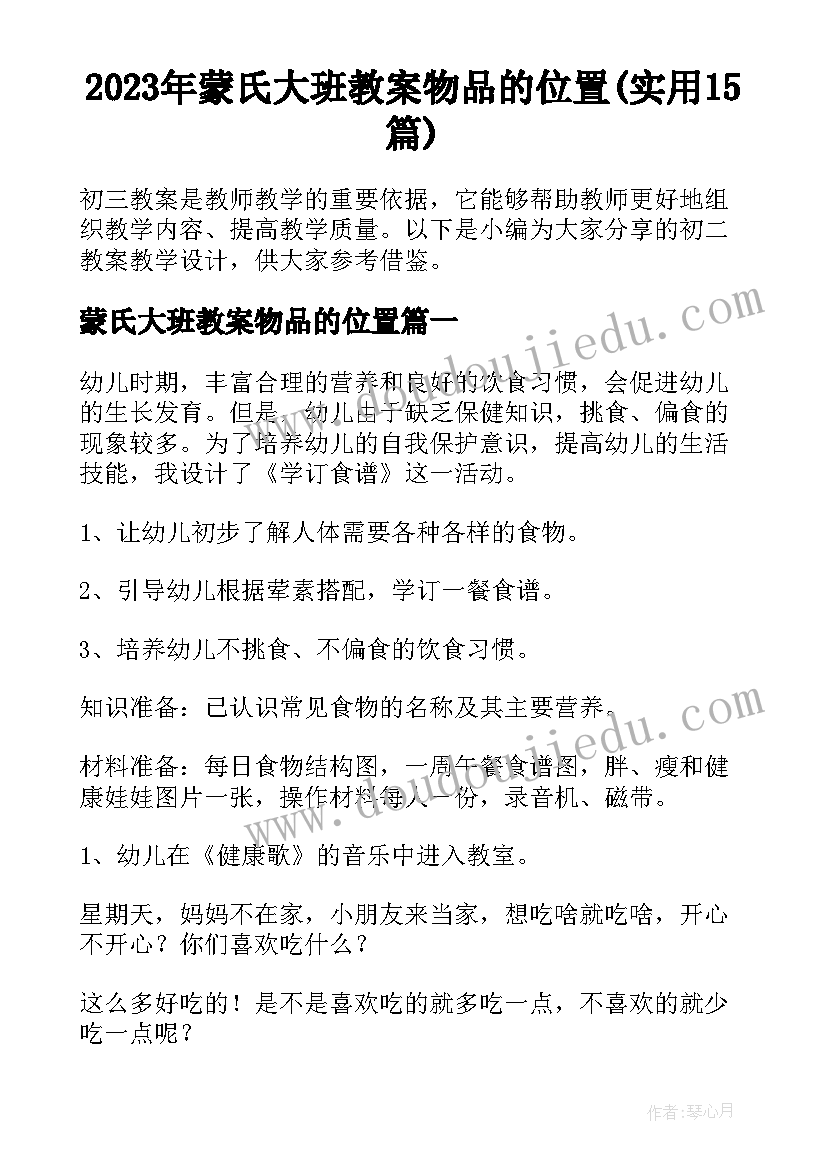 2023年蒙氏大班教案物品的位置(实用15篇)