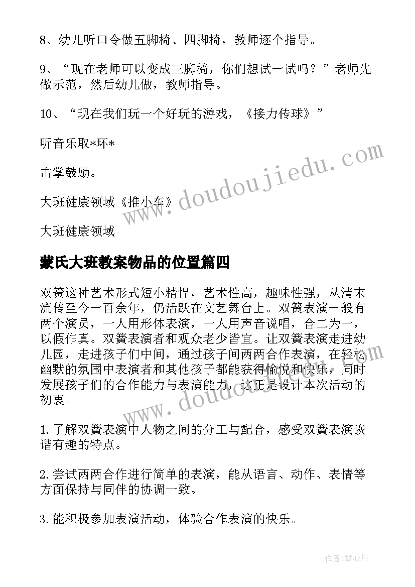 2023年蒙氏大班教案物品的位置(实用15篇)