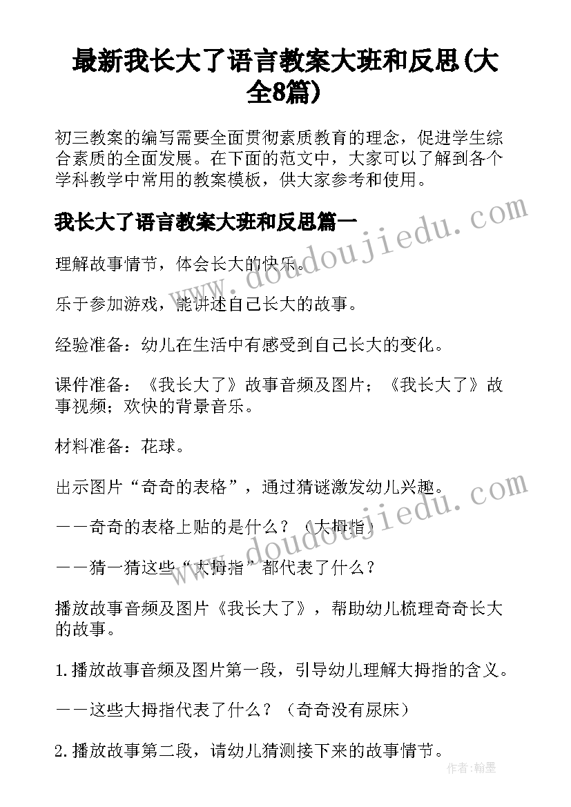 最新我长大了语言教案大班和反思(大全8篇)