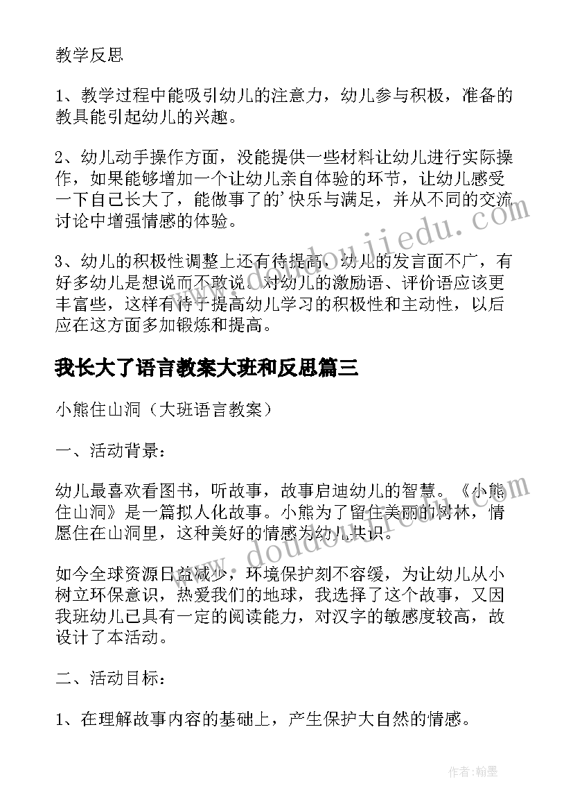 最新我长大了语言教案大班和反思(大全8篇)