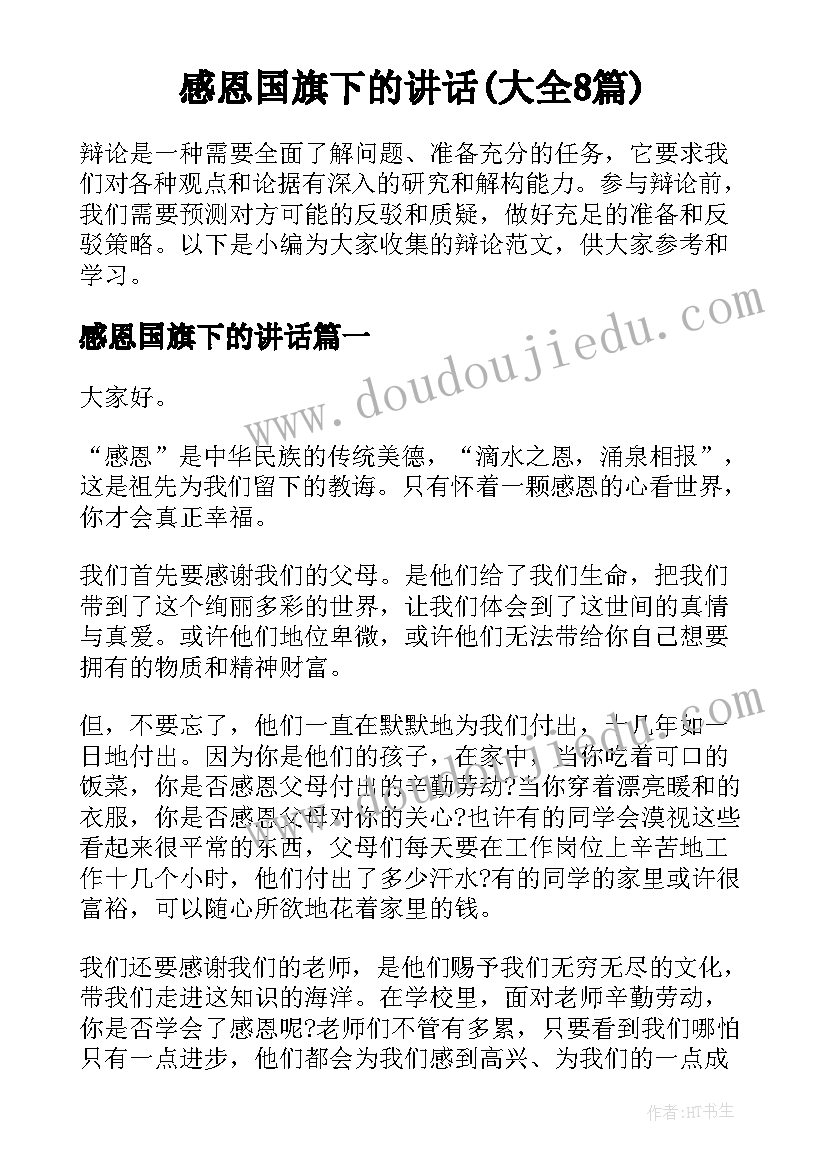 感恩国旗下的讲话(大全8篇)