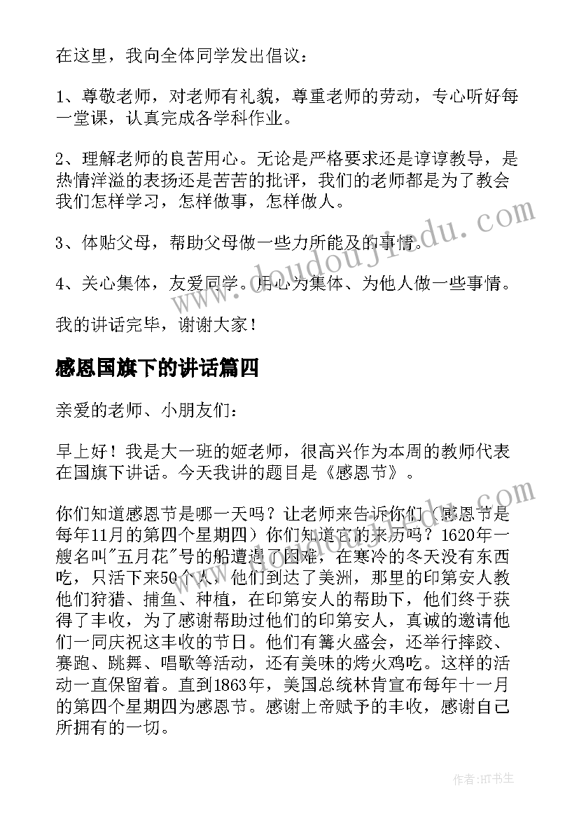 感恩国旗下的讲话(大全8篇)