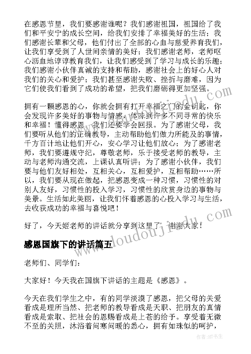 感恩国旗下的讲话(大全8篇)