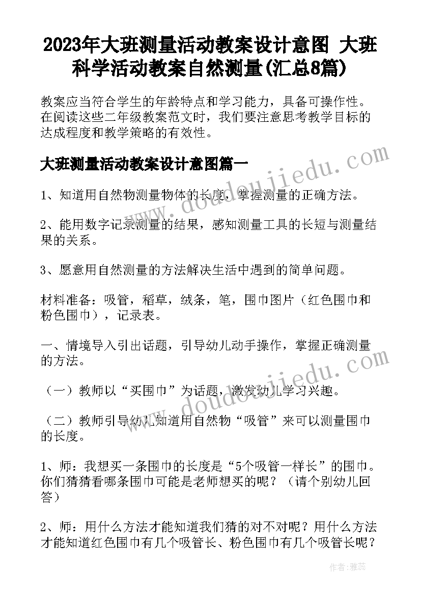 2023年大班测量活动教案设计意图 大班科学活动教案自然测量(汇总8篇)