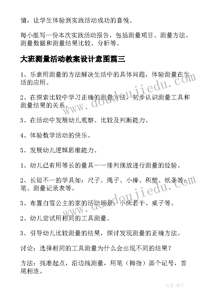 2023年大班测量活动教案设计意图 大班科学活动教案自然测量(汇总8篇)