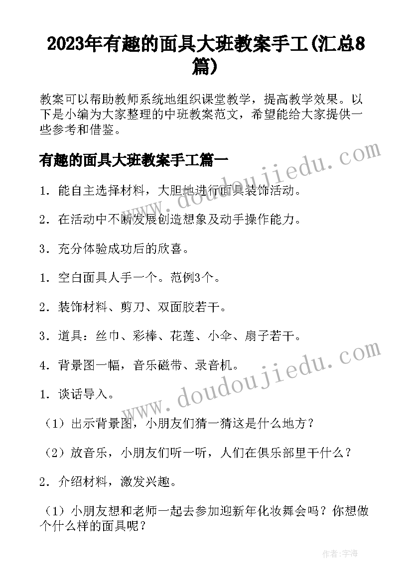 2023年有趣的面具大班教案手工(汇总8篇)