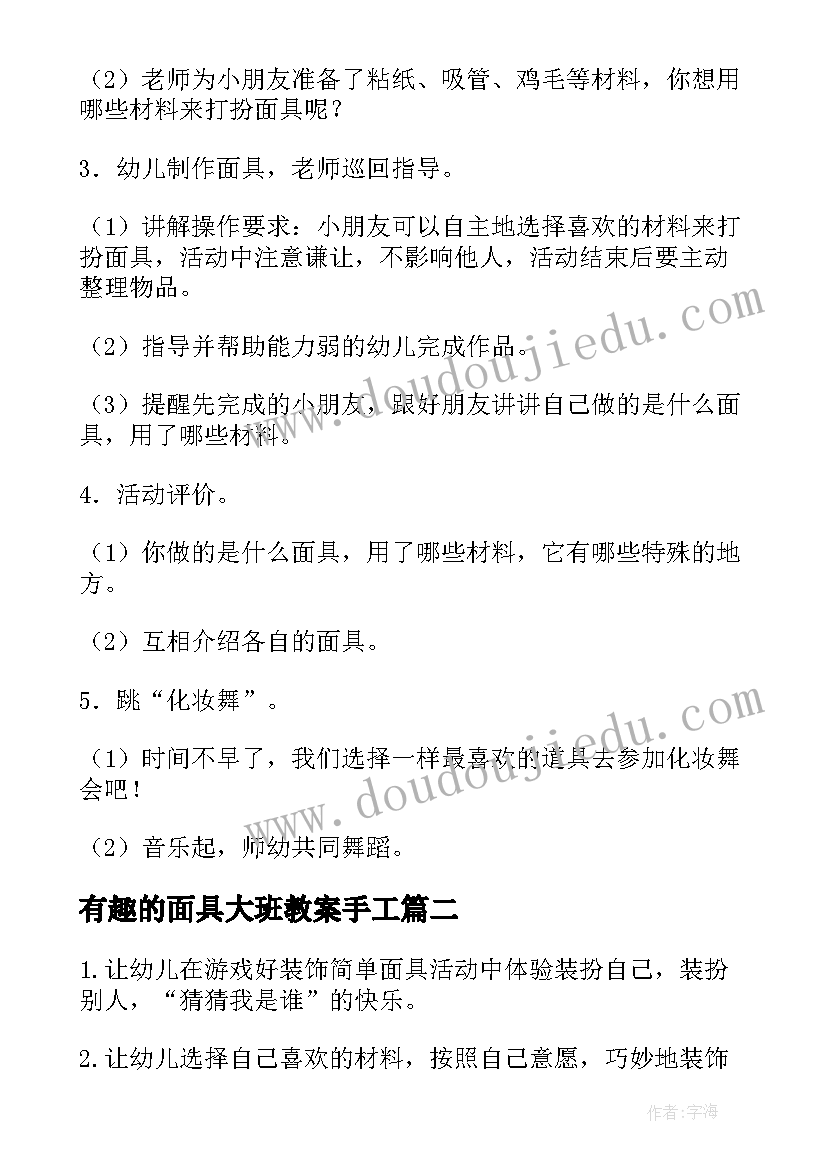 2023年有趣的面具大班教案手工(汇总8篇)