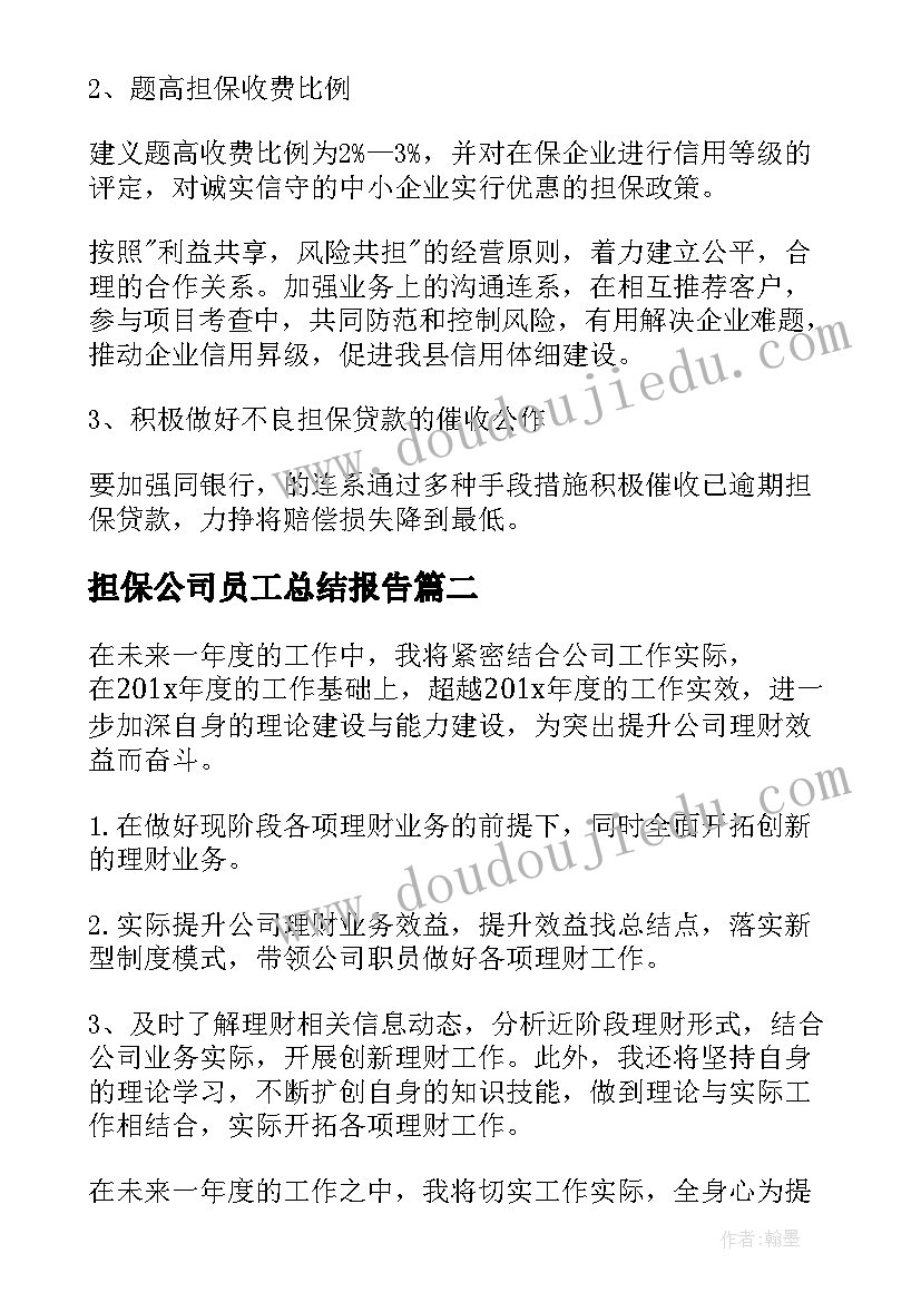 最新担保公司员工总结报告 担保公司员工年度总结(优质8篇)