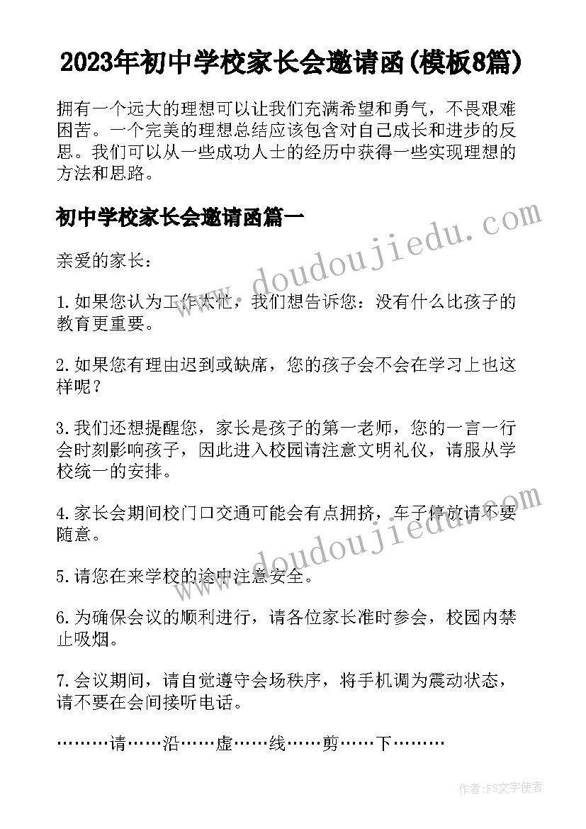 2023年初中学校家长会邀请函(模板8篇)