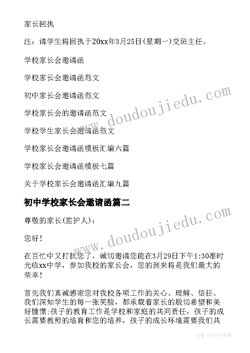 2023年初中学校家长会邀请函(模板8篇)