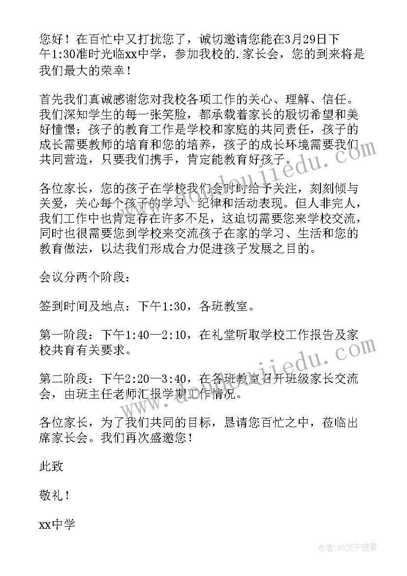 2023年初中学校家长会邀请函(模板8篇)