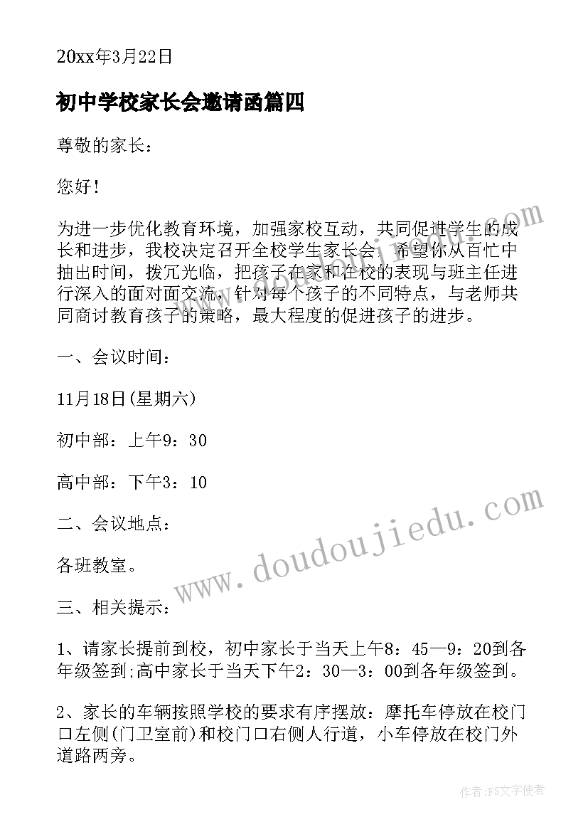 2023年初中学校家长会邀请函(模板8篇)