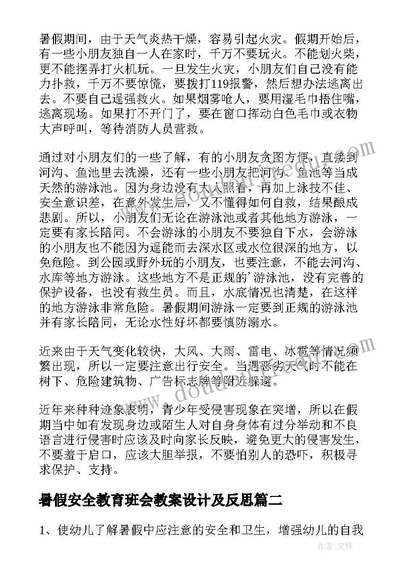 2023年暑假安全教育班会教案设计及反思 暑假安全教育班会教案(通用8篇)