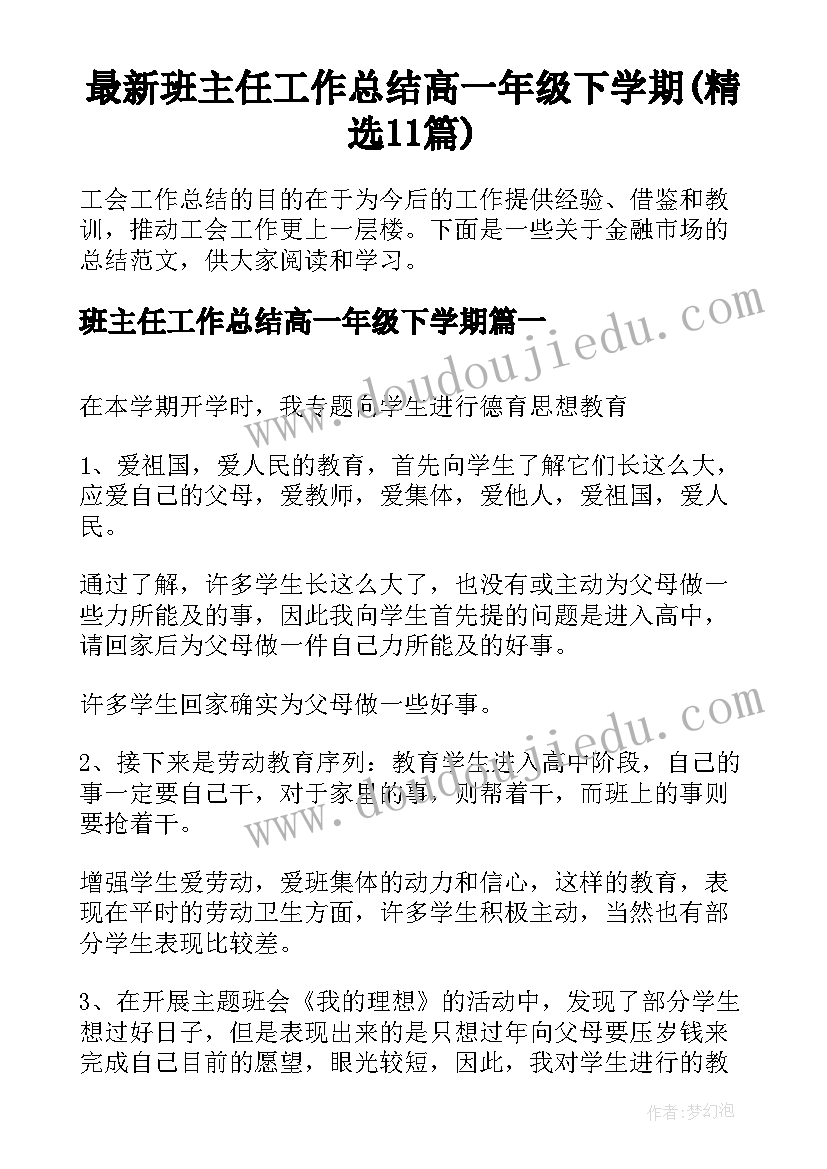 最新班主任工作总结高一年级下学期(精选11篇)