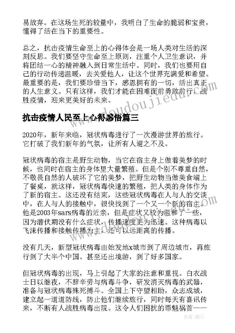 最新抗击疫情人民至上心得感悟 抗击疫情人民至上心得(精选8篇)