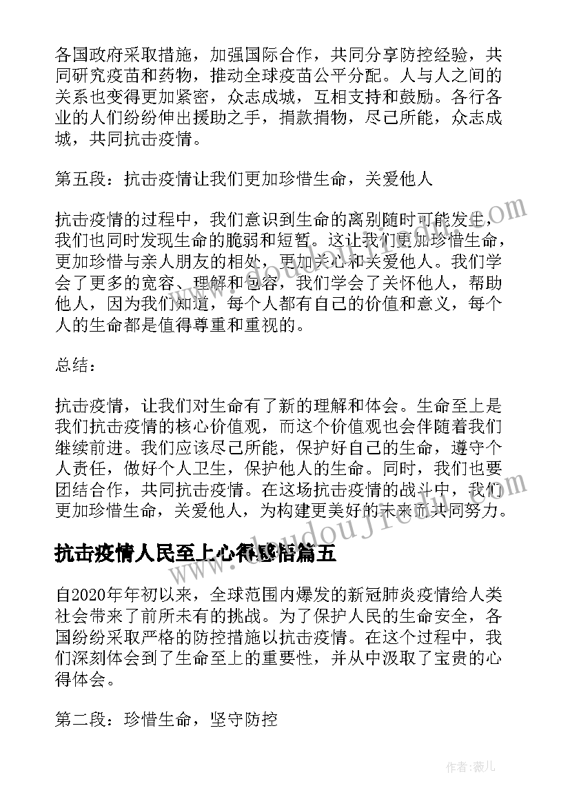 最新抗击疫情人民至上心得感悟 抗击疫情人民至上心得(精选8篇)