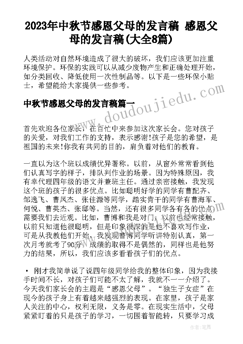 2023年中秋节感恩父母的发言稿 感恩父母的发言稿(大全8篇)