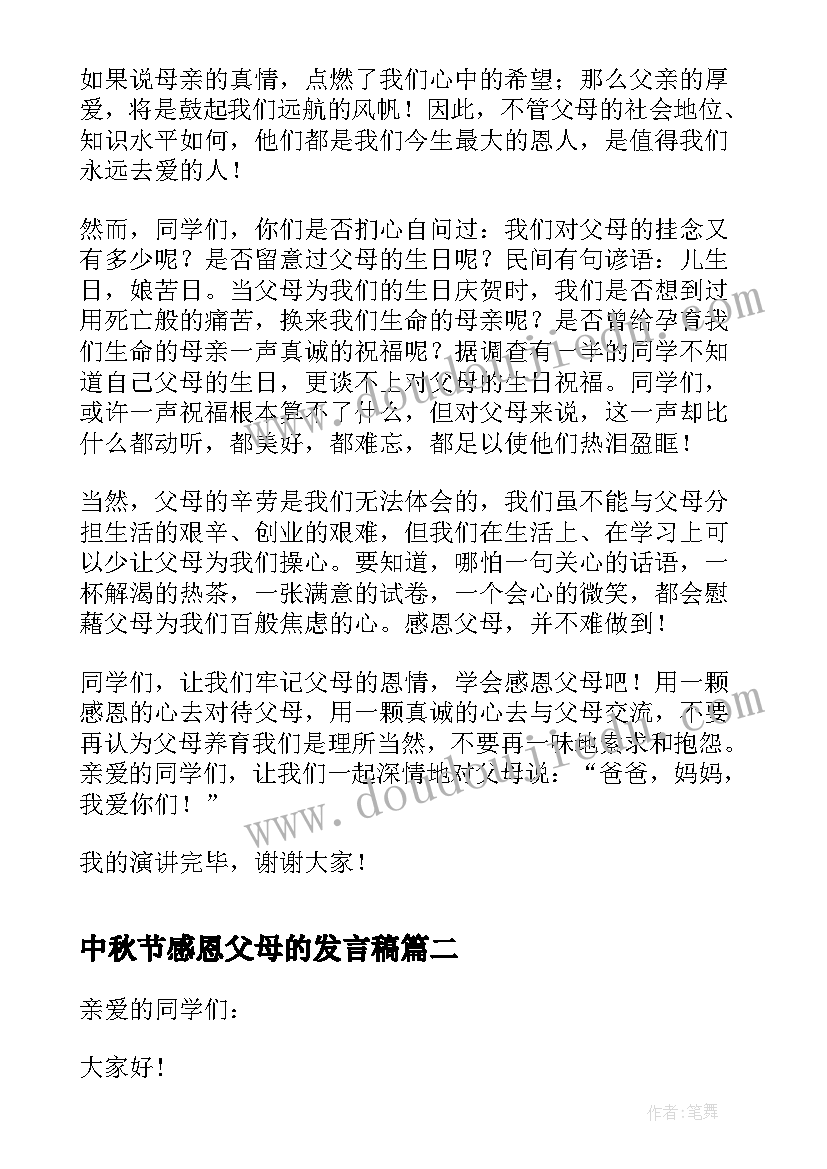 2023年中秋节感恩父母的发言稿 感恩父母的发言稿(大全8篇)