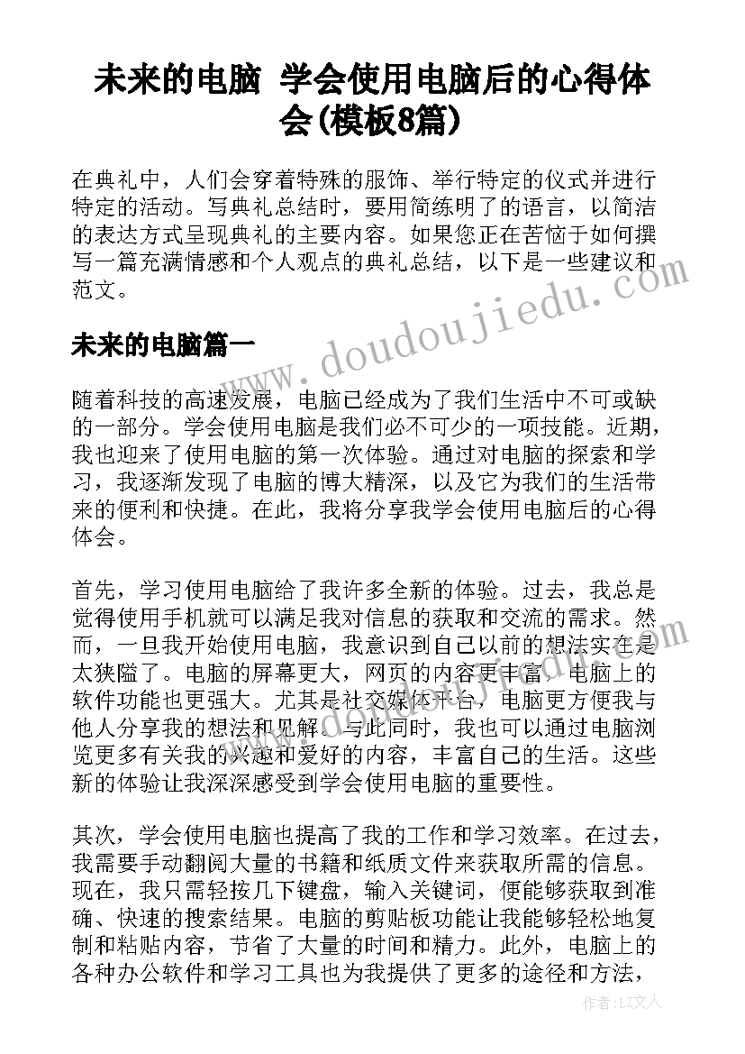 未来的电脑 学会使用电脑后的心得体会(模板8篇)