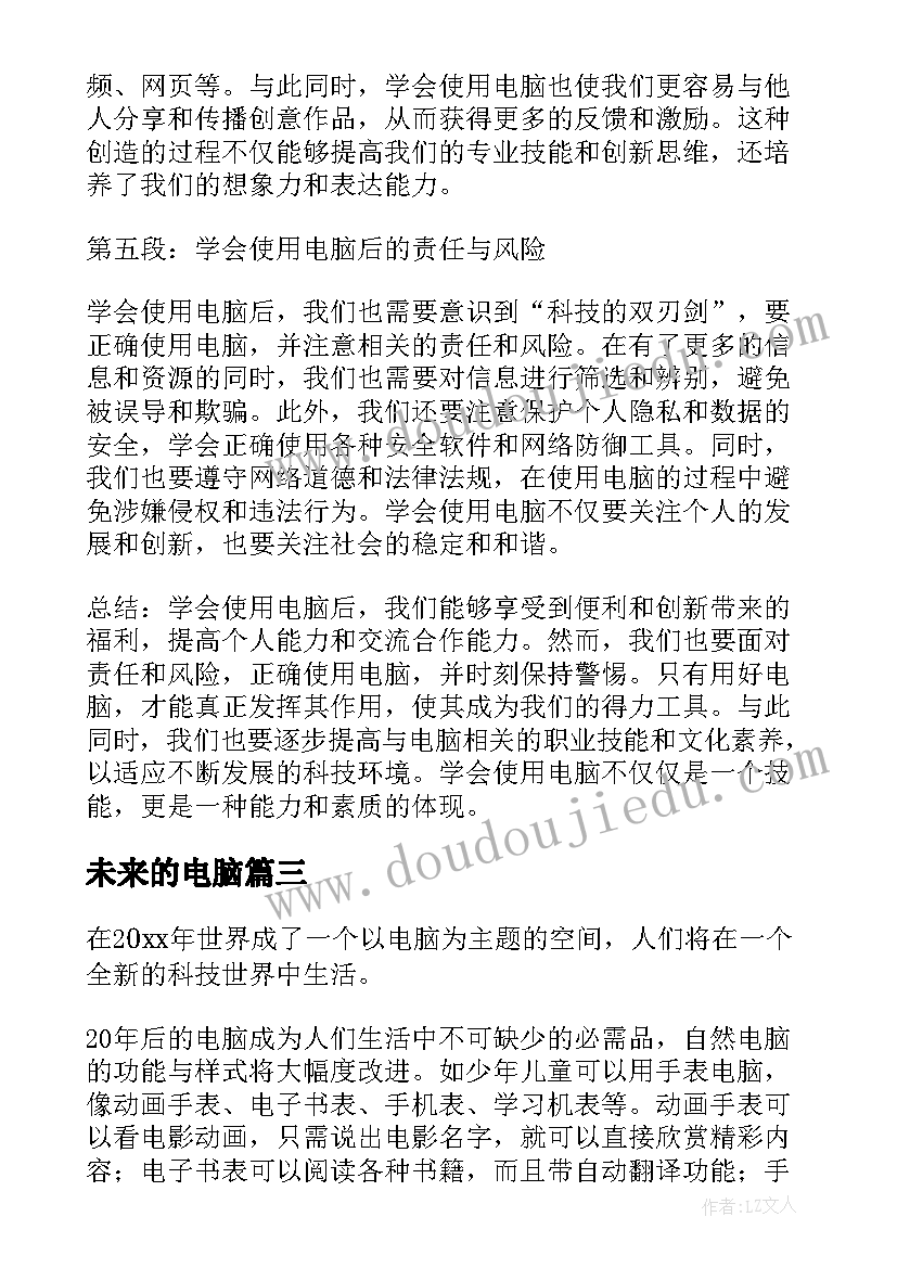 未来的电脑 学会使用电脑后的心得体会(模板8篇)