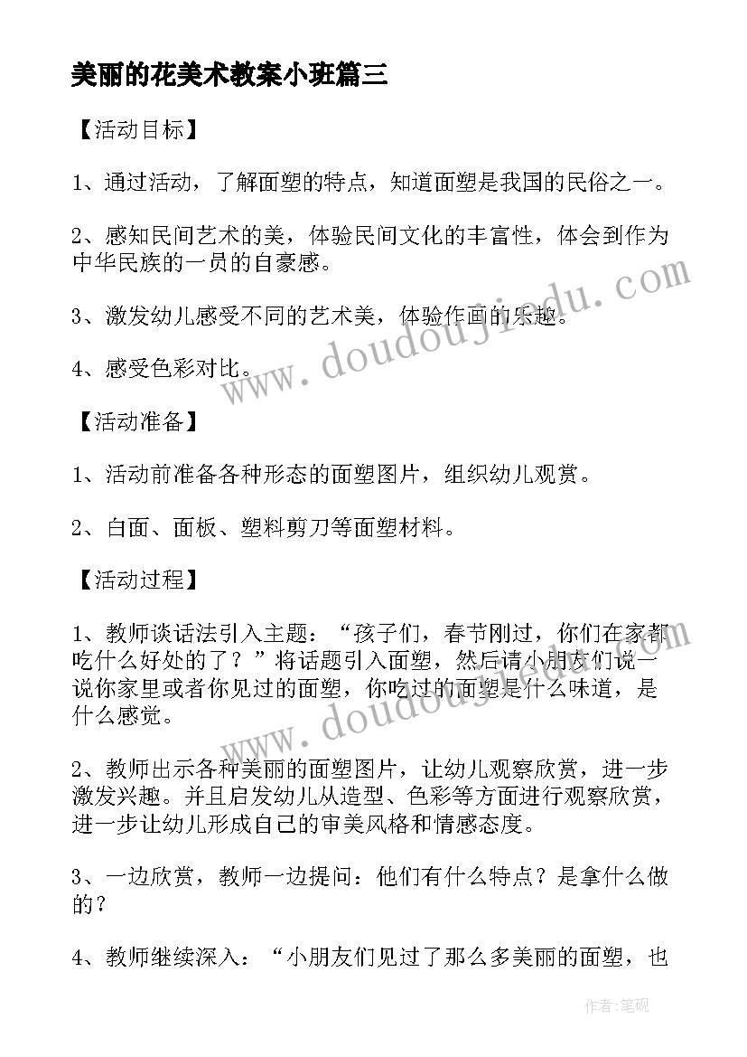 2023年美丽的花美术教案小班(实用12篇)