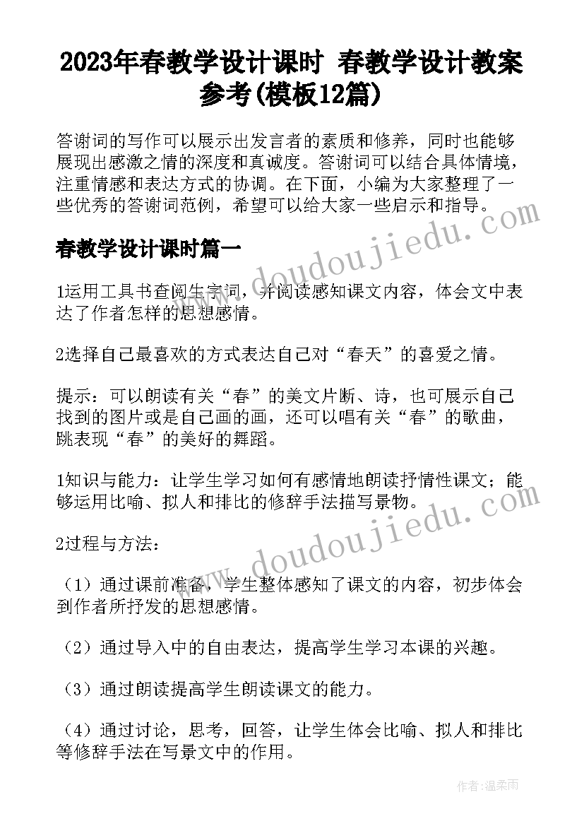 2023年春教学设计课时 春教学设计教案参考(模板12篇)