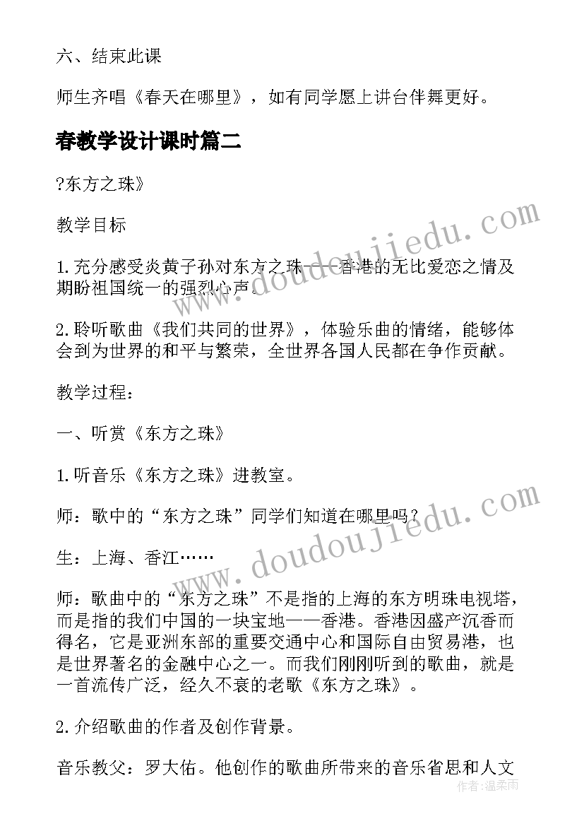 2023年春教学设计课时 春教学设计教案参考(模板12篇)