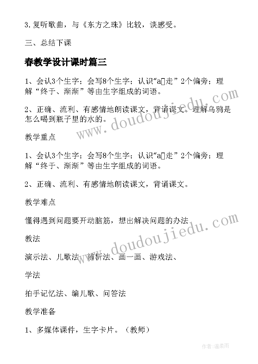 2023年春教学设计课时 春教学设计教案参考(模板12篇)