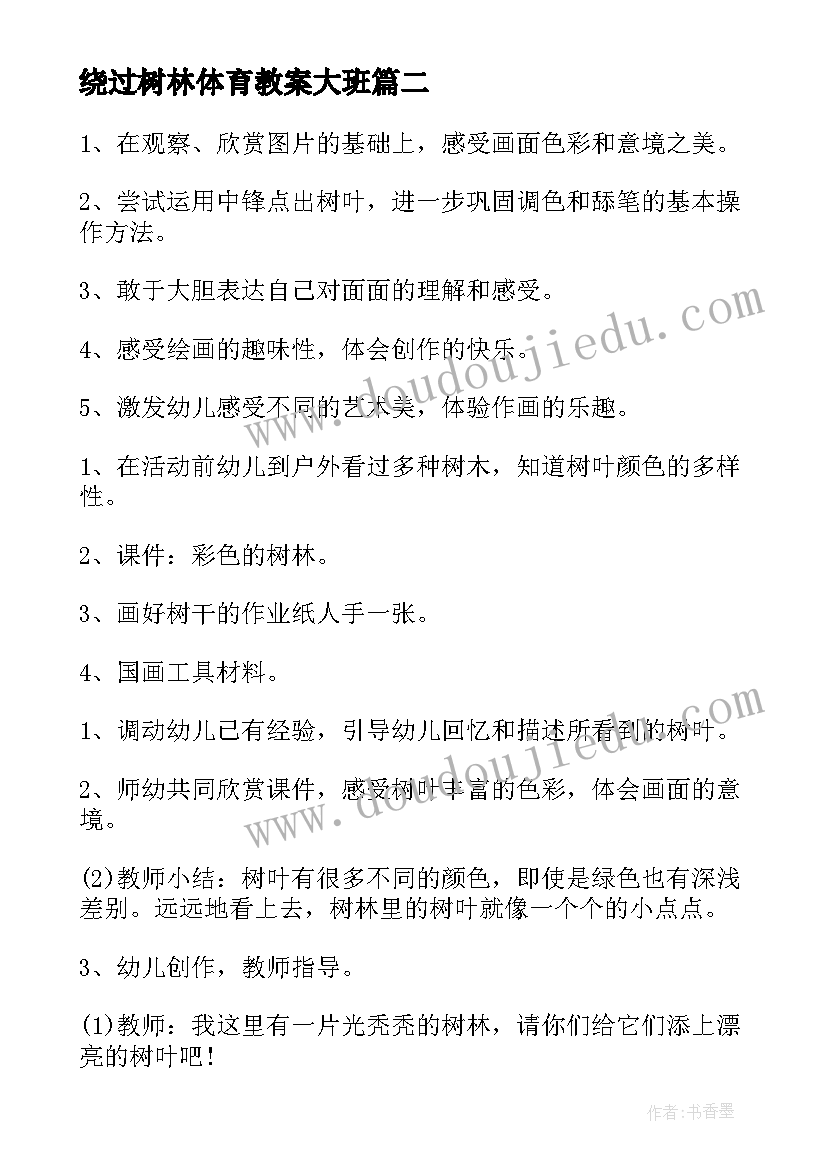 绕过树林体育教案大班(汇总16篇)