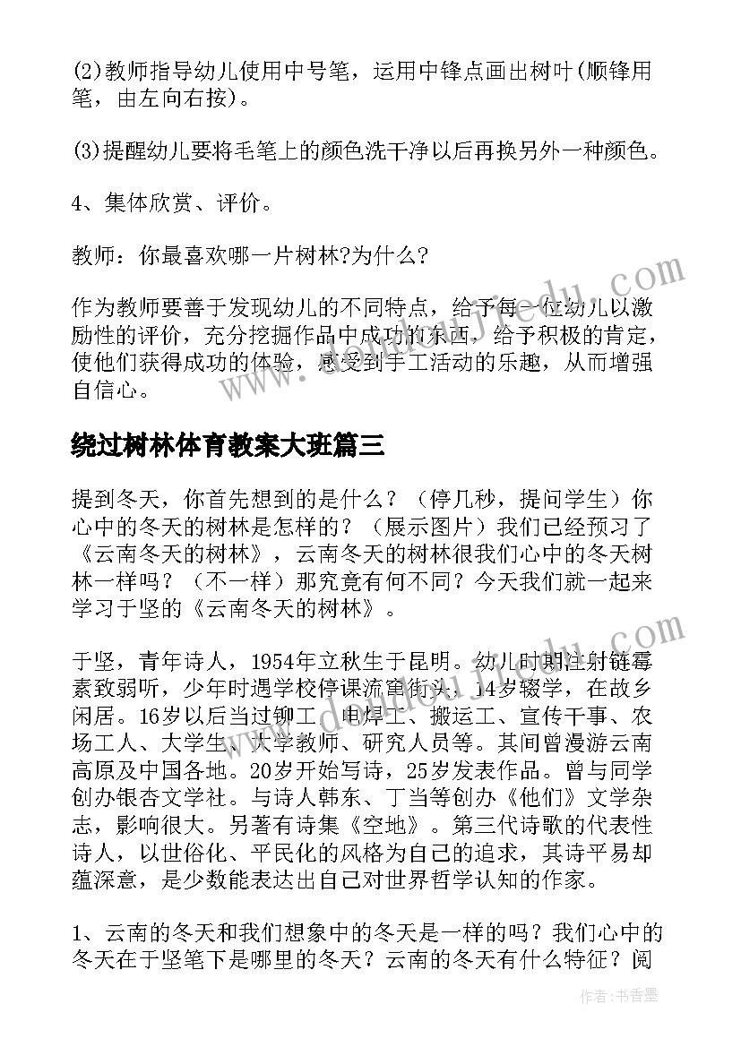 绕过树林体育教案大班(汇总16篇)