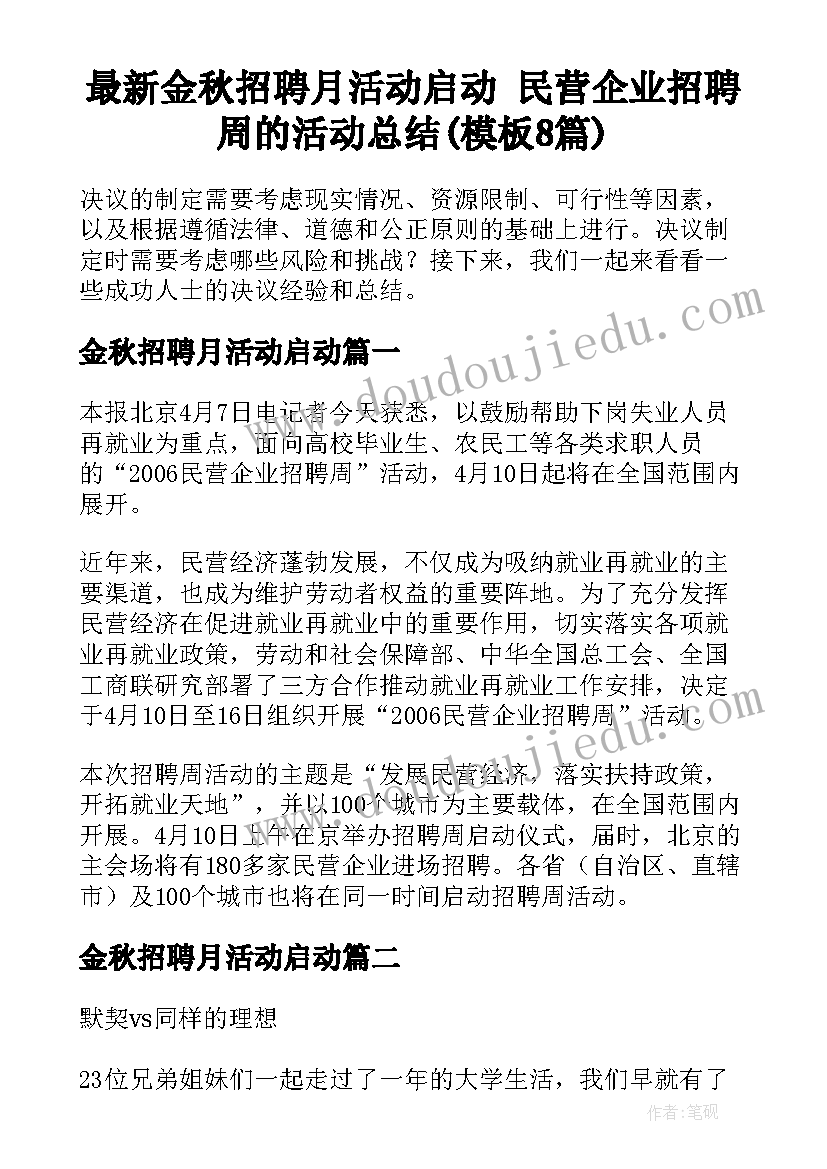 最新金秋招聘月活动启动 民营企业招聘周的活动总结(模板8篇)