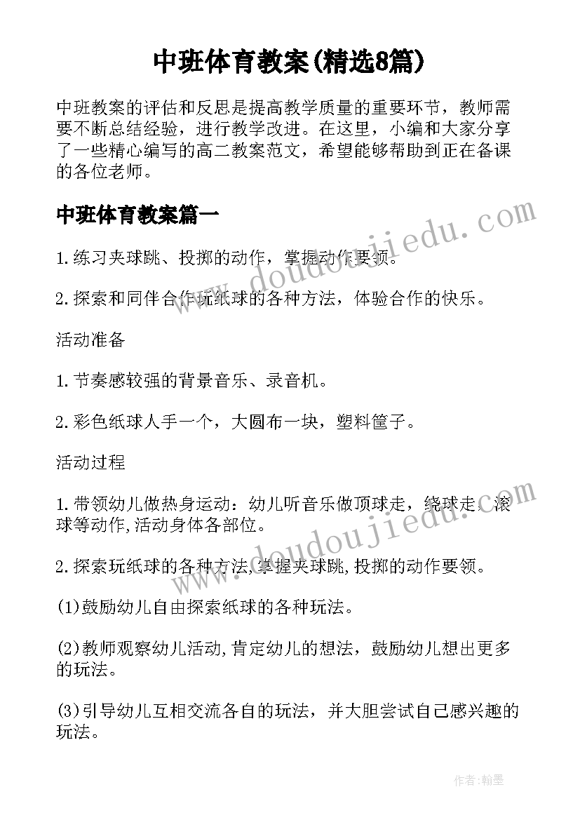 中班体育教案(精选8篇)